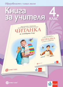Книга за учителя по литература за 4. клас - М. Герджикова и кол.